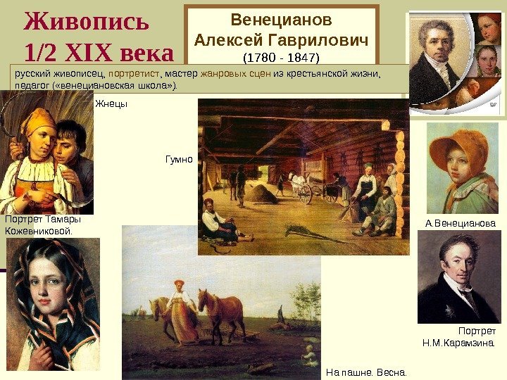   Живопись 1/2 XI Х века Венецианов  Алексей Гаврилович (1780 - 1847)