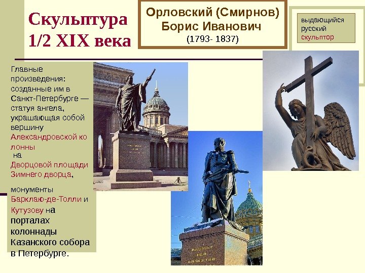   Скульптура 1/2 XI Х века Орловский (Смирнов) Борис Иванович  (1793 -