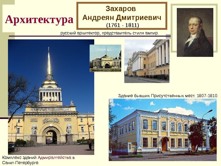   Архитектура Захаров Андреян Дмитриевич  (1761 - 1811) русский архитектор, представитель стиля