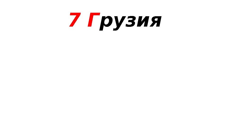  7 Г рузия 