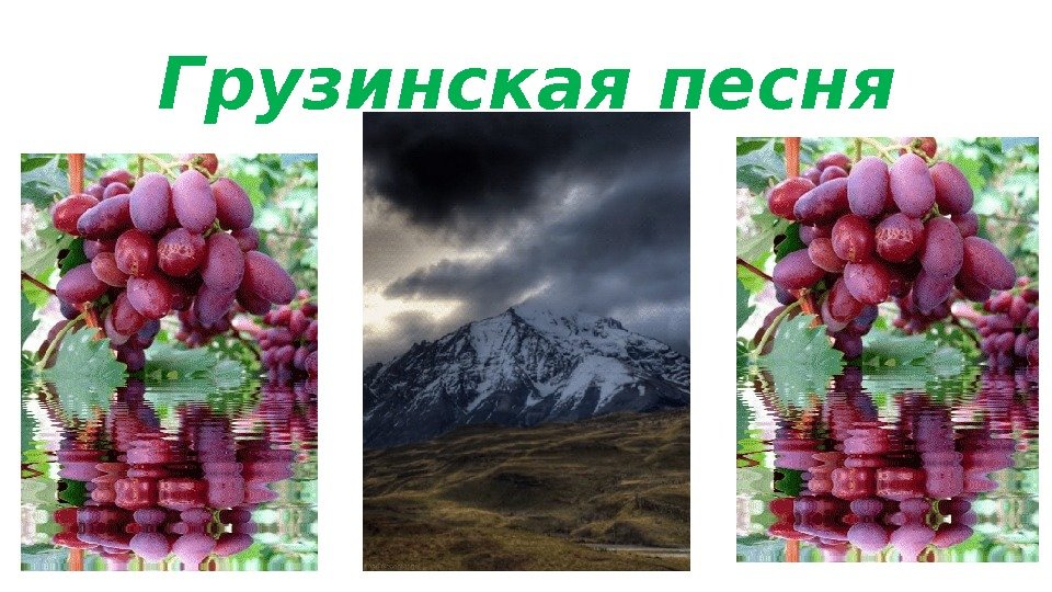 Грузинская песня 