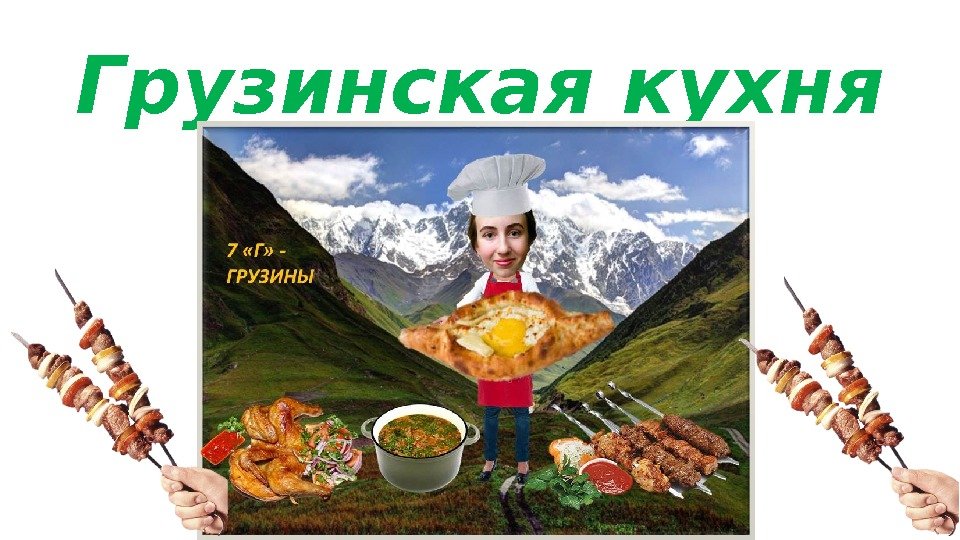Грузинская кухня 