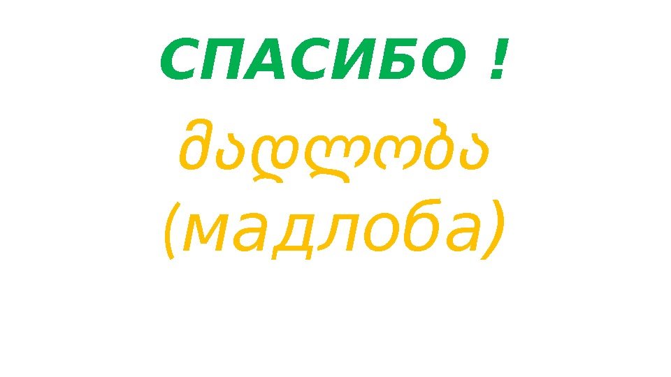 Мадлоба перевод с грузинского