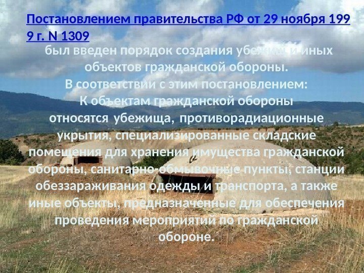Постановлением правительства РФ от 29 ноября 199 9 г. N 1309 был введен порядок