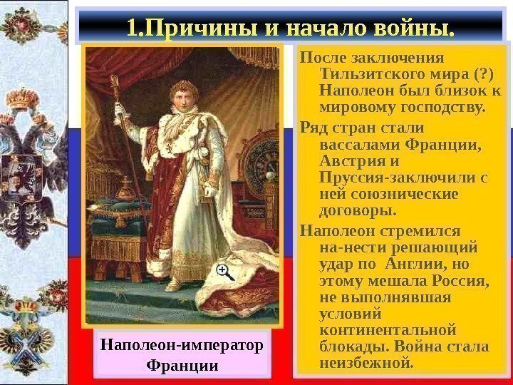   После заключения Тильзитского мира (? ) Наполеон был близок к мировому господству.