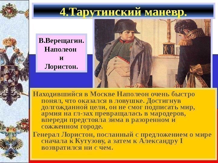   Находившийся в Москве Наполеон очень быстро понял, что оказался в ловушке. Достигнув