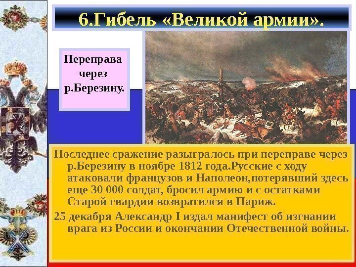   Последнее сражение разыгралось при переправе через р. Березину в ноябре 1812 года.