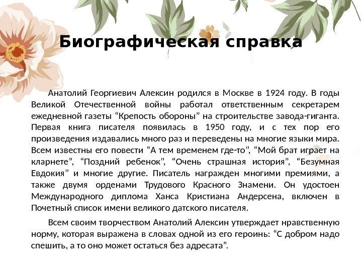 Биографическая справка Анатолий Георгиевич Алексин родился в Москве в 1924 году.  В годы