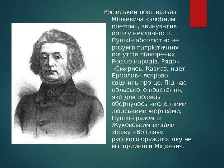 Російський поет назвав Міцкевича «злобним поетом» , звинуватив його у невдячності.  Пушкін абсолютно