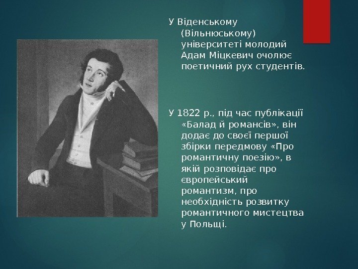 У Віденському (Вільнюському) університеті молодий Адам Міцкевич очолює поетичний рух студентів.  У 1822