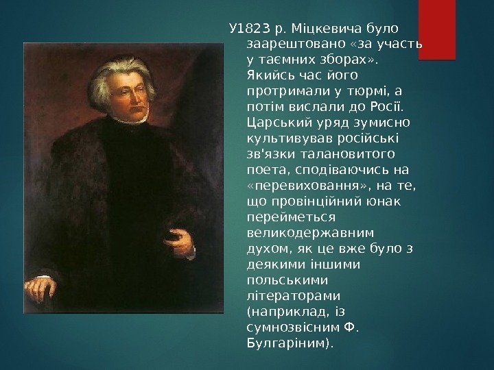 У 1823 р. Міцкевича було заарештовано «за участь у таємних зборах» .  Якийсь