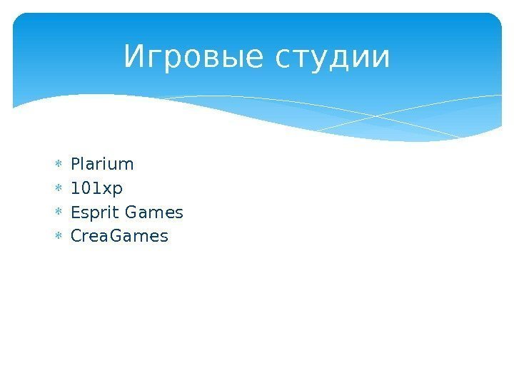  Plarium 101 xp Esprit Games Crea. Games Игровые студии  
