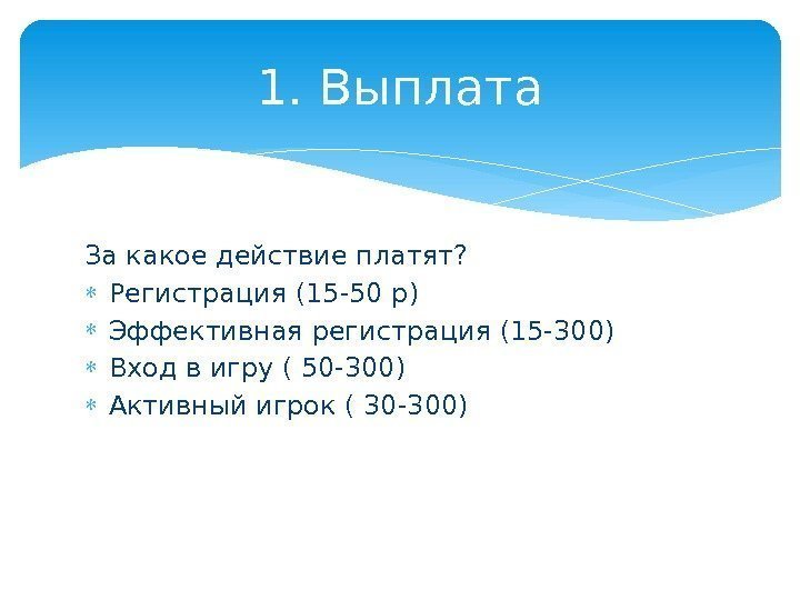 За какое действие платят?  Регистрация (15 -50 р) Эффективная регистрация (15 -300) Вход