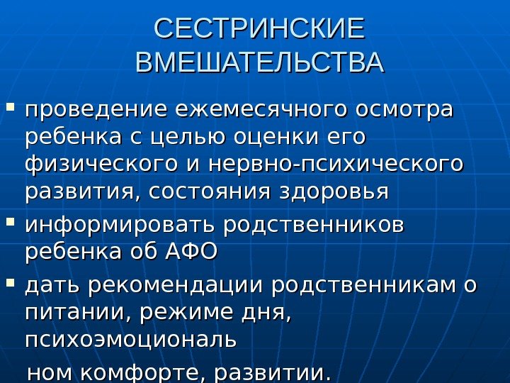   СЕСТРИНСКИЕ ВМЕШАТЕЛЬСТВА проведение ежемесячного осмотра ребенка с целью оценки его физического и