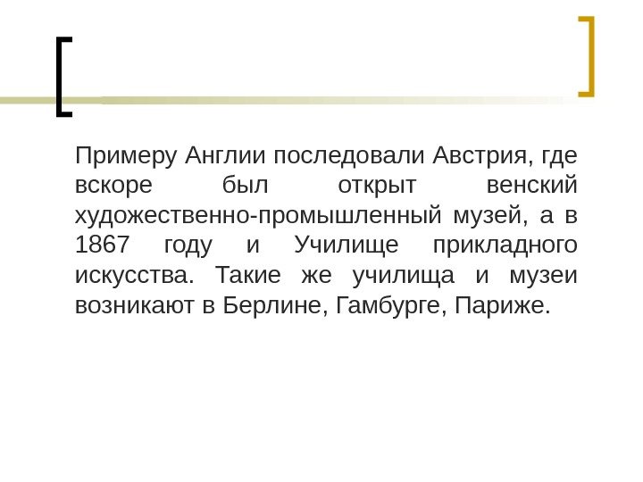 Примеру Англии последовали Австрия, где вскоре был открыт венский художественно-промышленный музей,  а в