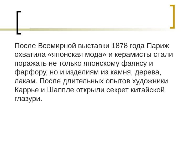 После Всемирной выставки 1878 года Париж охватила «японская мода» и керамисты стали поражать не