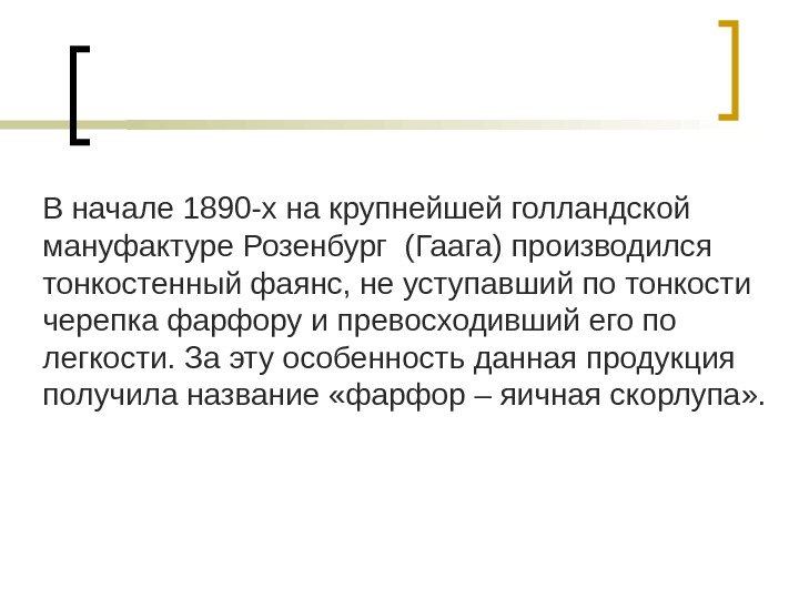 В начале 1890 -х на крупнейшей голландской мануфактуре Розенбург (Гаага) производился тонкостенный фаянс, не