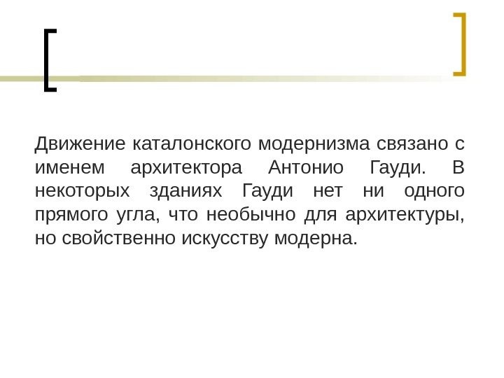 Движение каталонского модернизма связано с именем архитектора Антонио Гауди.  В некоторых зданиях Гауди