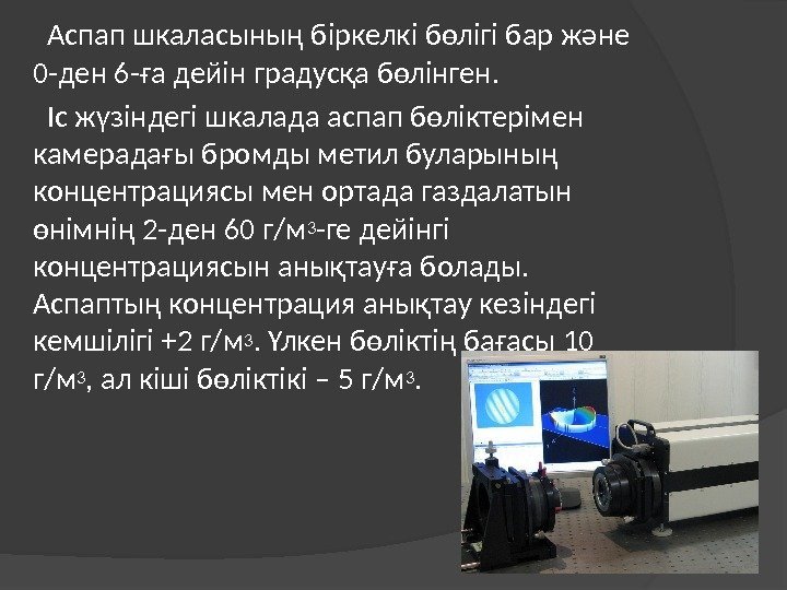   Аспап шкаласының біркелкі бөлігі бар және 0 -ден 6 -ға дейін градусқа