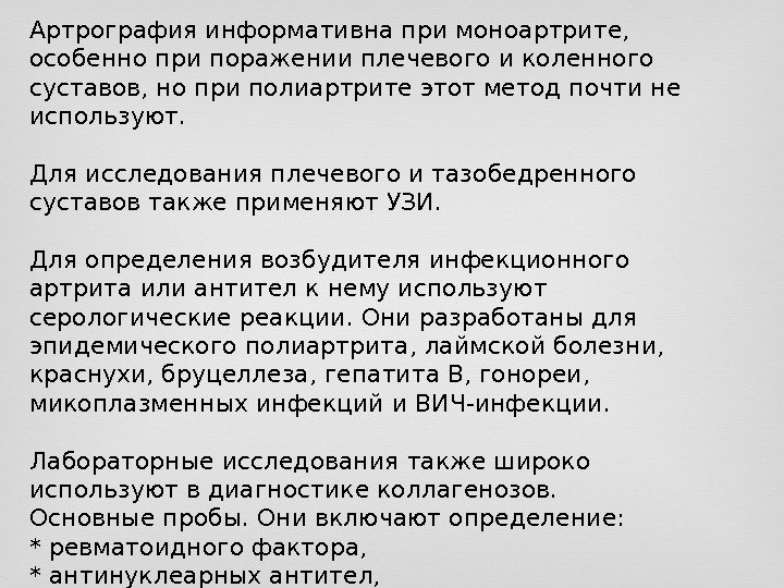 Артрография информативна при моноартрите,  особенно при поражении плечевого и коленного суставов, но при