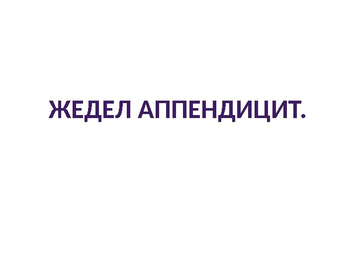 Жедел аппендицит