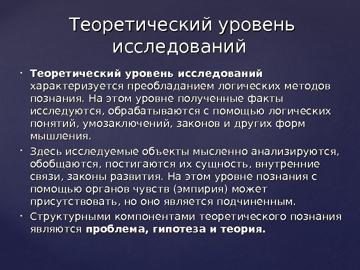 Теоретический уровень научного познания презентация