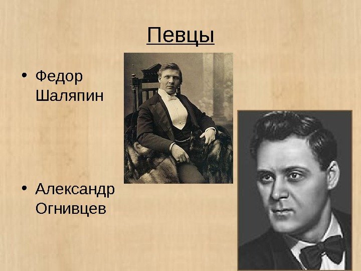 Певцы • Федор Шаляпин  • Александр Огнивцев 