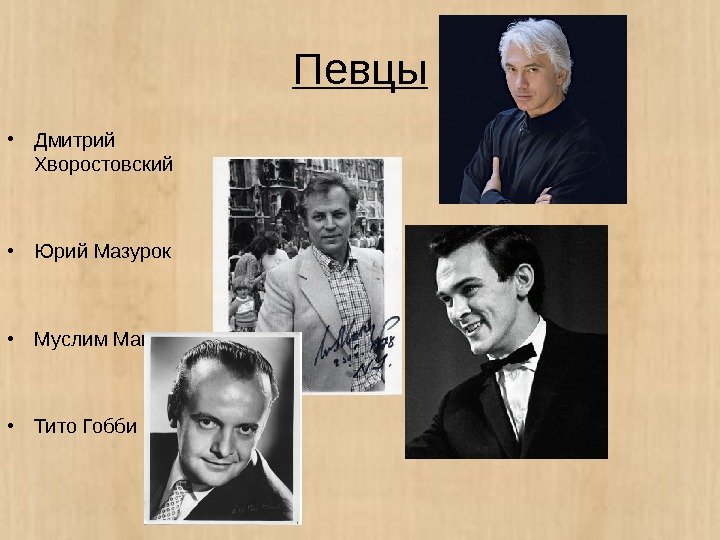 Певцы • Дмитрий Хворостовский  • Юрий Мазурок • Муслим Магомаев • Тито Гобби