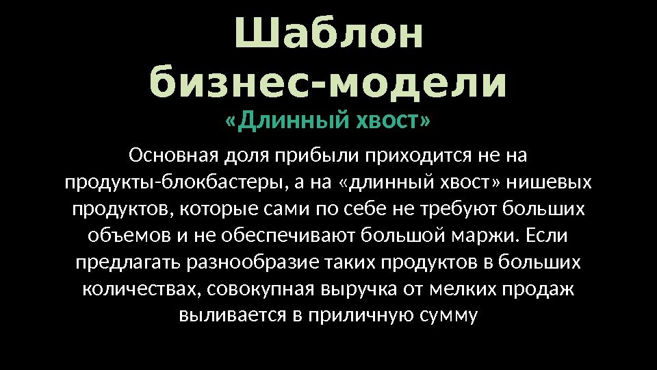 Шаблон бизнес-модели «Длинный хвост» Основная доля прибыли приходится не на продукты-блокбастеры, а на «длинный