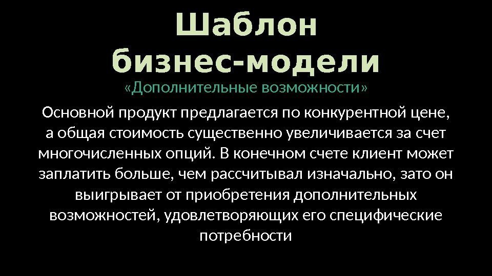 Шаблон бизнес-модели «Дополнительные возможности» Основной продукт предлагается по конкурентной цене,  а общая стоимость