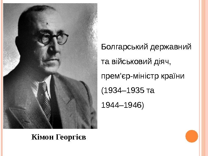 Кімон Георгієв Болгарський державний та військовий діяч,  прем'єр-міністр країни (1934– 1935 та 1944–