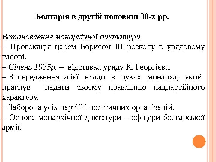 Болгарія в другій половині 30 -х рр.  Встановлення монархічної диктатури – Провокація царем