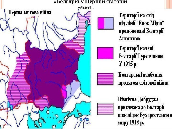 «Болгарія у Першій світовій війні»  