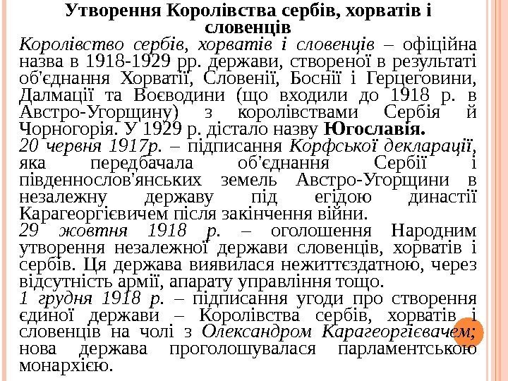 Утворення Королівства сербів, хорватів і словенців Королівство сербів,  хорватів і словенців – офіційна