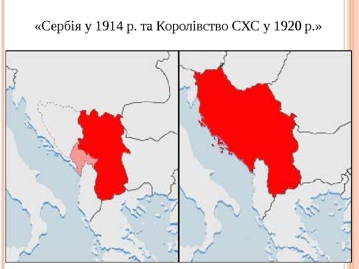  «Сербія у 1914 р. та Королівство СХС у 1920 р. »  