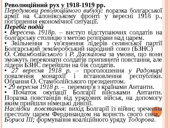 Революційний рух у 1918 -1919 рр. Передумови революційного вибуху:  п оразка болгарської армії