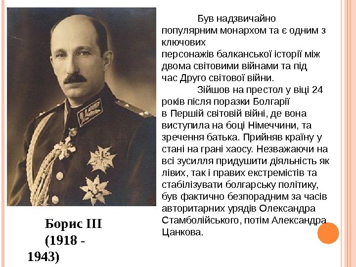 Борис ІІІ (1918 - 1943) Був надзвичайно популярним монархом та є одним з ключових