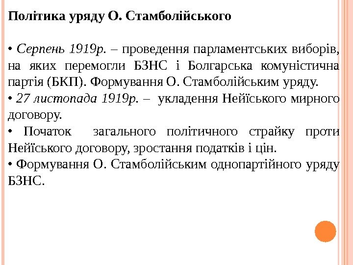 Політика уряду О. Стамболійського  •  Серпень 1919 р.  –  проведення