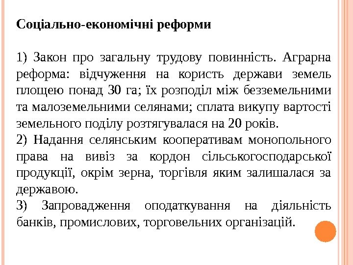 Соціально-економічні реформи 1) Закон про загальну трудову повинність.  Аграрна реформа:  відчуження на