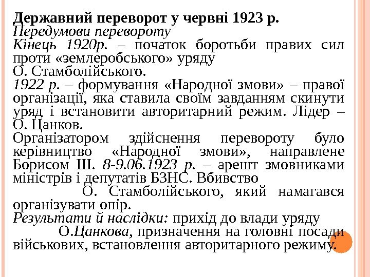 Державний переворот у червні 1923 р.  Передумови перевороту Кінець 1920 р.  –