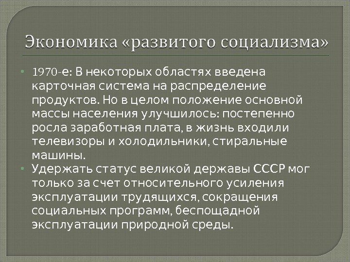  1970 - :   е В некоторых областях введена   карточная