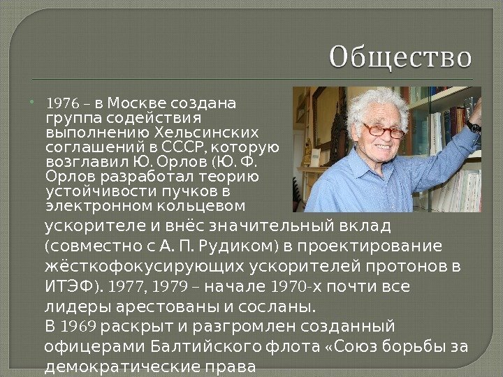  1976 –  в Москве создана группа содействия выполнению Хельсинских , соглашений в