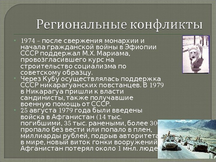  1974 –   после свержения монархии и  начала гражданской войны в