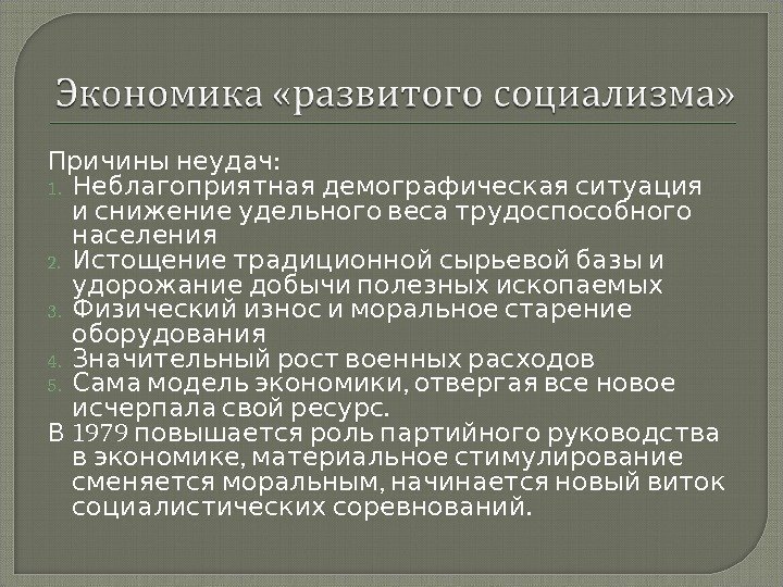  : Причины неудач 1.   Неблагоприятная демографическая ситуация  и снижение удельного