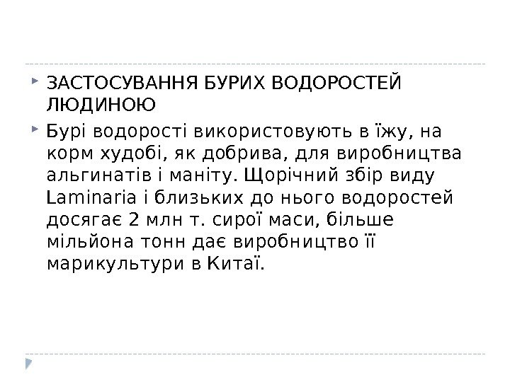  ЗАСТОСУВАННЯ БУРИХ ВОДОРОСТЕЙ ЛЮДИНОЮ Бурі водорості використовують в їжу, на корм худобі, як