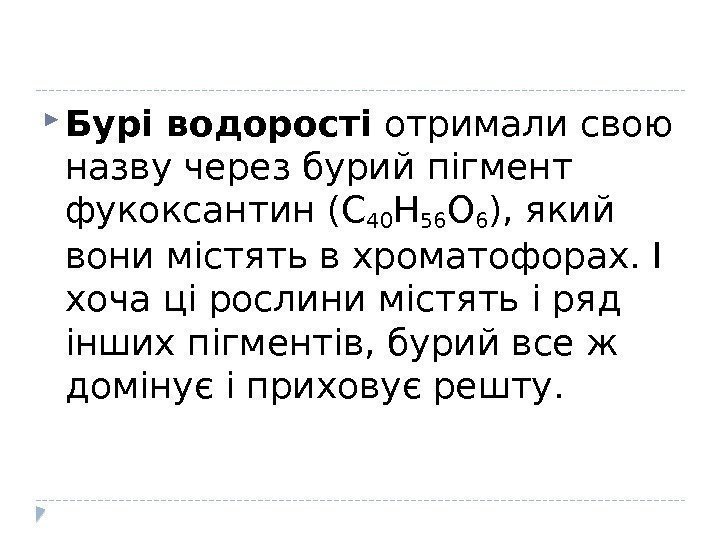  Бурі водорості отримали свою назву через бурий пігмент фукоксантин (C 40 H 56