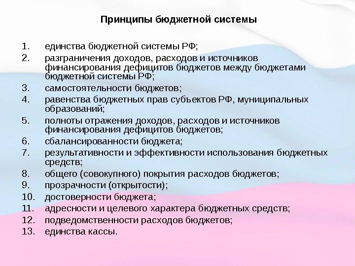  Принципы бюджетной системы 1. единства бюджетной системы РФ; 2. разграничения доходов, расходов и