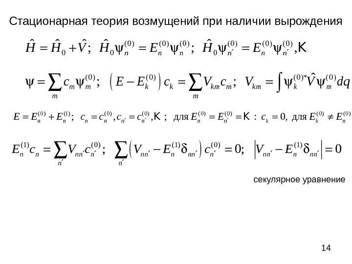 14 Стационарная теория возмущений при наличии вырождения( 0 ) (1) ( 0) ( 0);