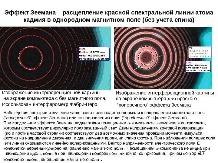 17 Эффект Зеемана – расщепление красной спектральной линии атома кадмия в однородном магнитном поле