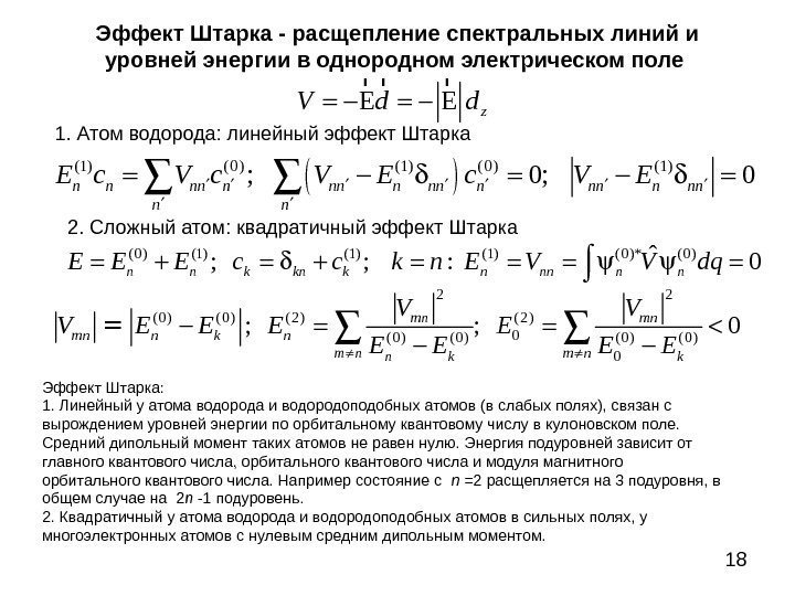 18 Эффект Штарка - расщепление спектральных линий и уровней энергии в однородном электрическом поле